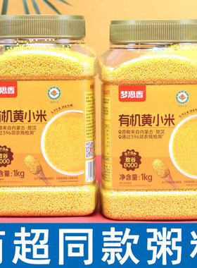 梦思香有机黄小米赤峰敖汉旗1kg罐装农家小米粥料杂粮新米月子煮
