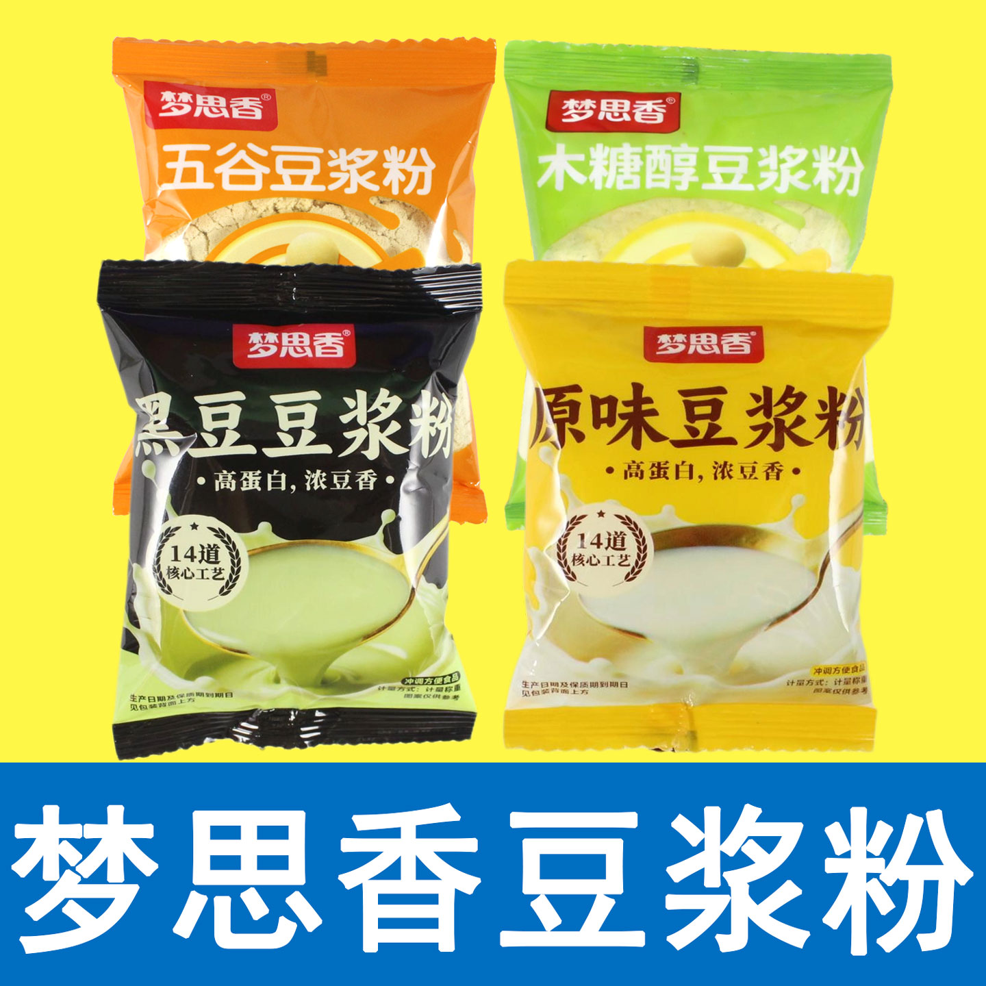 梦思香豆浆粉原味木糖醇五谷小米红枣玉米粉燕麦片黄黑豆冲调早餐