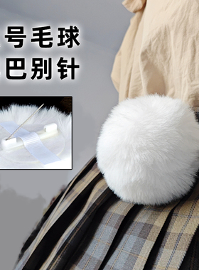 大号毛球兔子尾巴别针道具