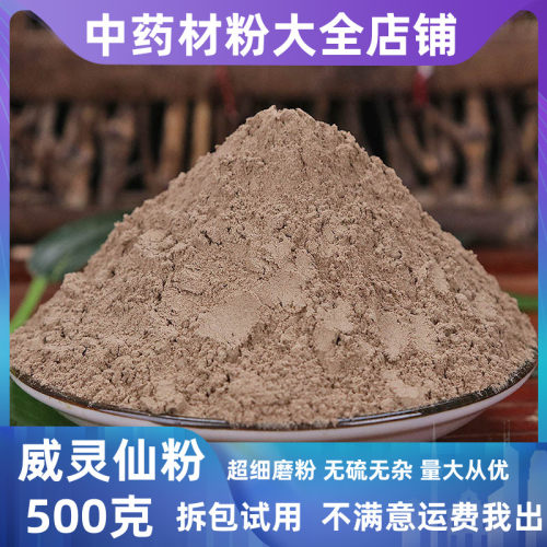 超细威灵仙粉中药材店铺500g包邮