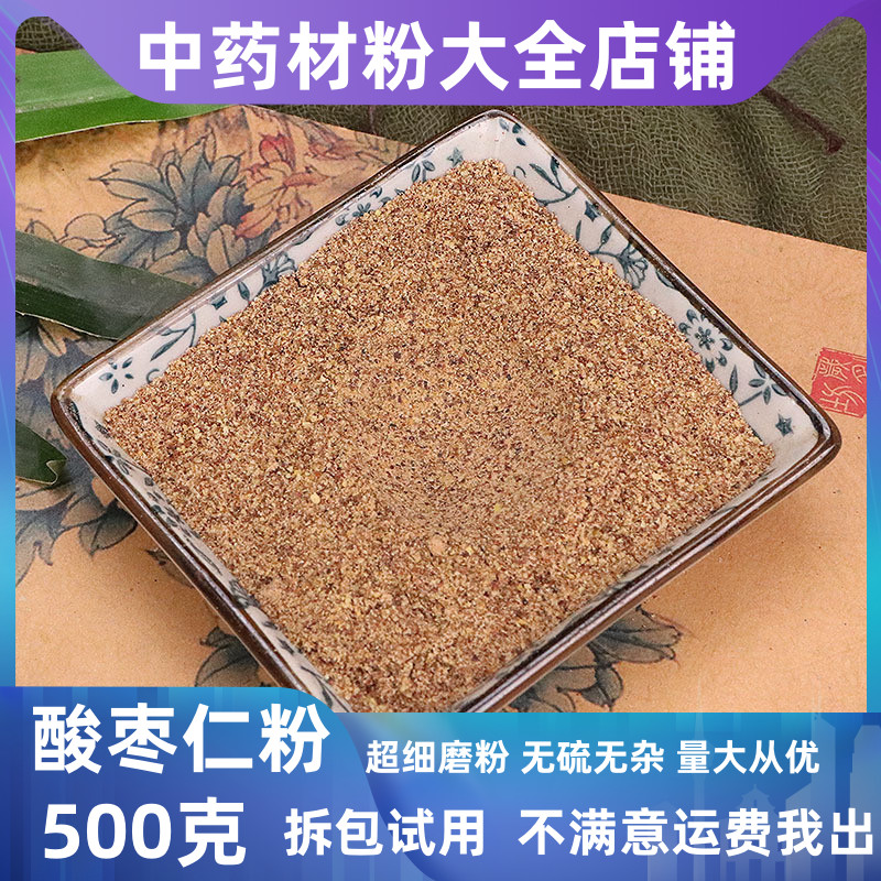 纯炒酸枣仁粉正品中药材安神助眠茶失眠多梦睡眠质量差500g包邮