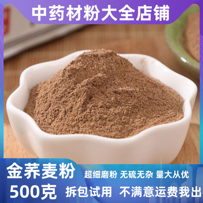 金荞麦粉中药材店铺超细金荞麦根粉野荞麦开金锁苦荞头金乔麦500g