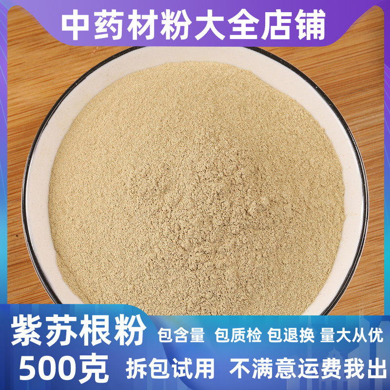 超细纯紫苏根粉中药材店铺苏子根粉酥子根粉店有苏叶苏籽中草药全