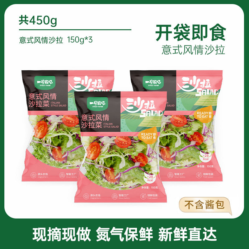 一号农场开袋即食轻食沙拉搭配沙拉伴侣袋装便携酱汁简餐速食代餐