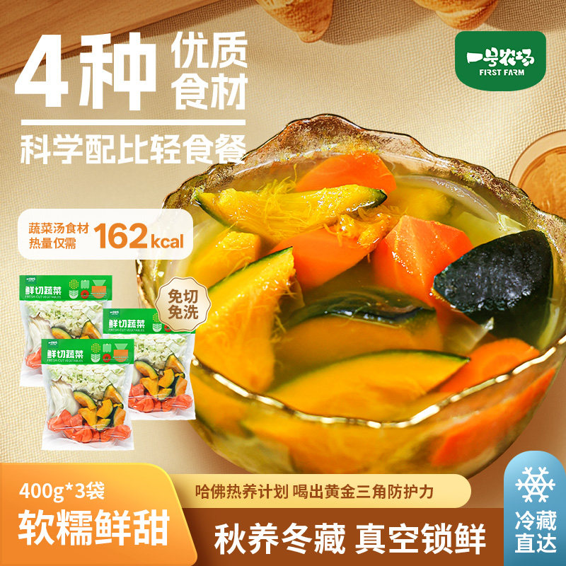 一号农场缤纷哈佛蔬菜汤包免切洗新鲜营养食材膳食纤维轻食400g*3