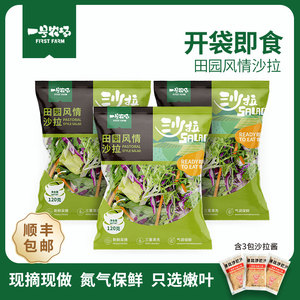 一号农场开袋即食田园风情5种混合蔬菜沙拉3包轻食健身餐减脂生菜