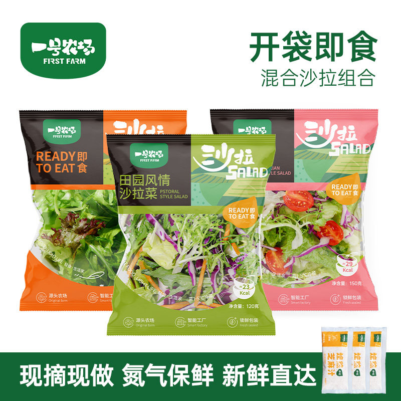 一号农场开袋即食田园风情混合新鲜蔬菜沙拉包轻食代餐0脂油醋汁 - 一号农场旗舰店出品