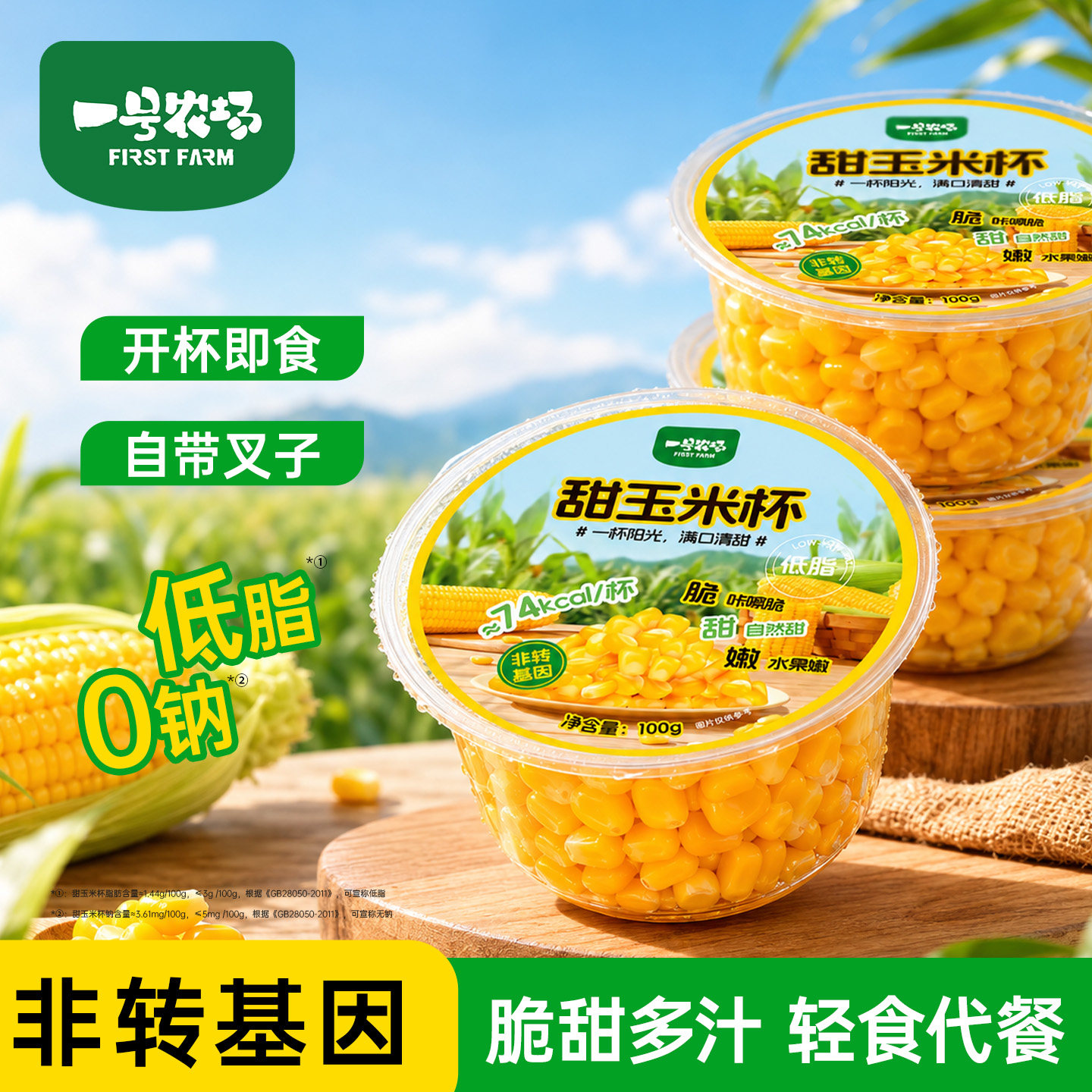一号农场甜玉米杯非转基因玉米