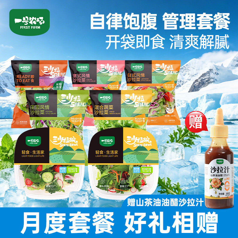 一号农场蔬菜沙拉开袋即食轻食餐
