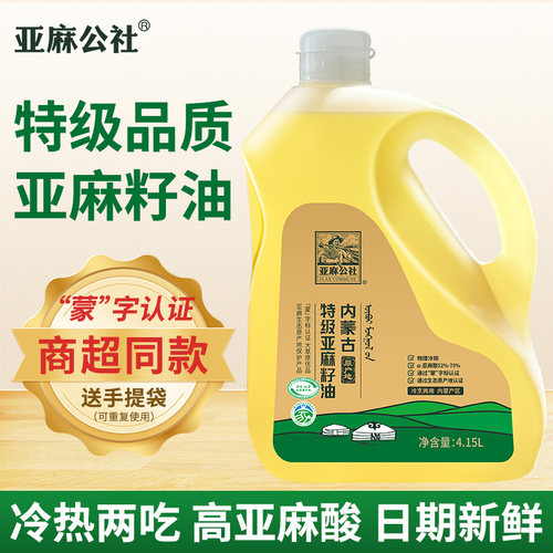 商超同款 亚麻公社特级纯亚麻籽油物理冷压榨热炒食用油内蒙4.15L - 封面