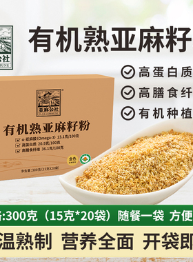 亚麻公社有机熟黄金亚麻籽粉300g即食内蒙特产补充亚麻酸代餐食用
