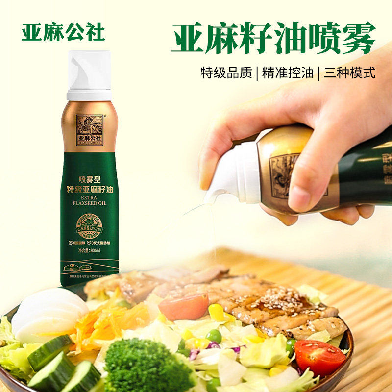 亚麻公社 特级亚麻籽油喷雾200ml 0反健身轻食凉拌沙拉控油烧烤