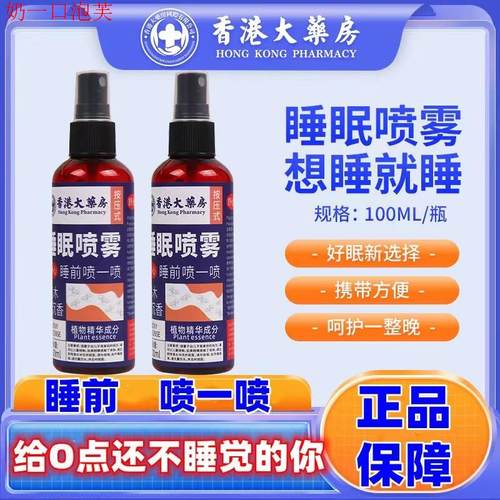 香港大药房睡眠喷雾快速入