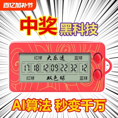 大乐透双色球选号器彩票机选神器智能选号器ai算法分析自动摇号器