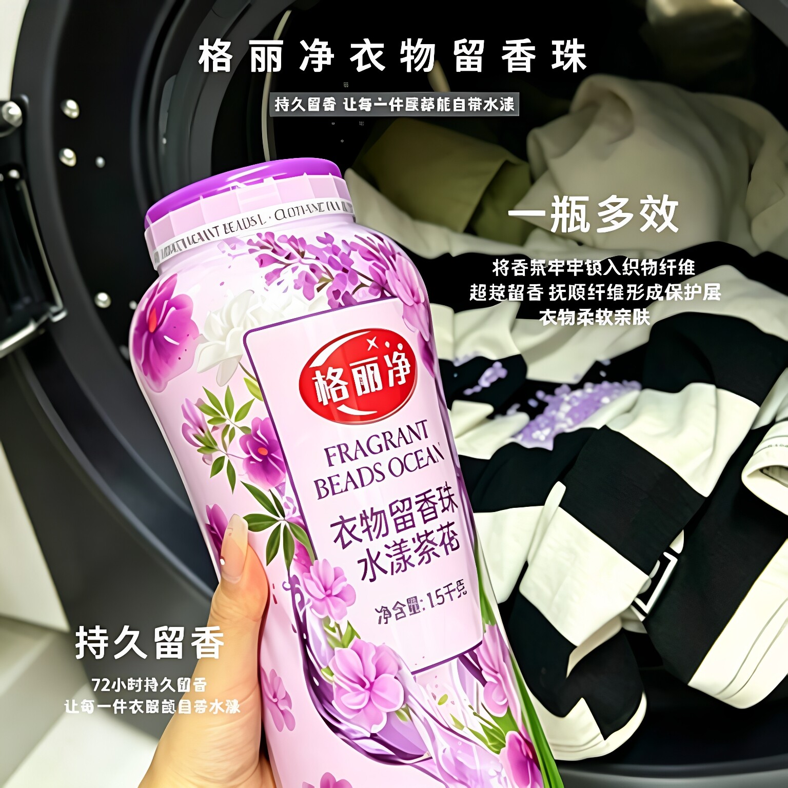 自然清香洗衣留香珠柔护除味