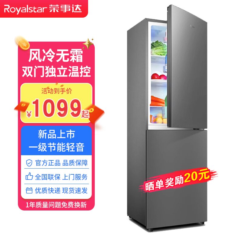 【一级能效】荣事达风冷无霜冰箱