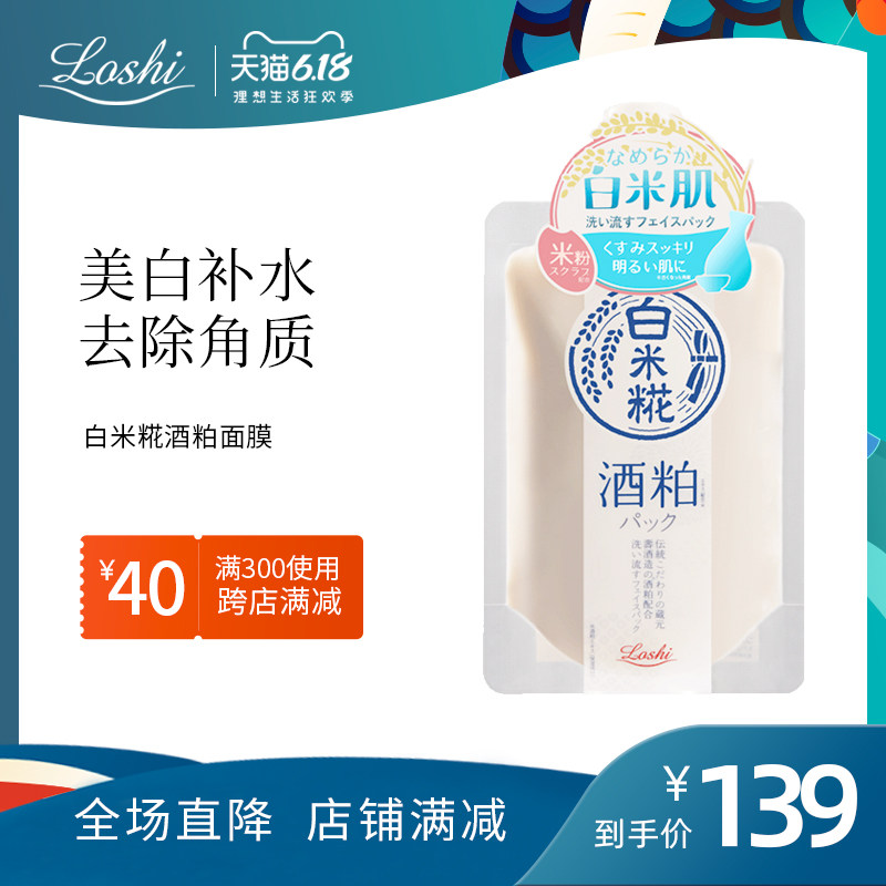 官方正品 日本进口酒粕面膜涂抹式美白补水去角质改善暗沉泥膜