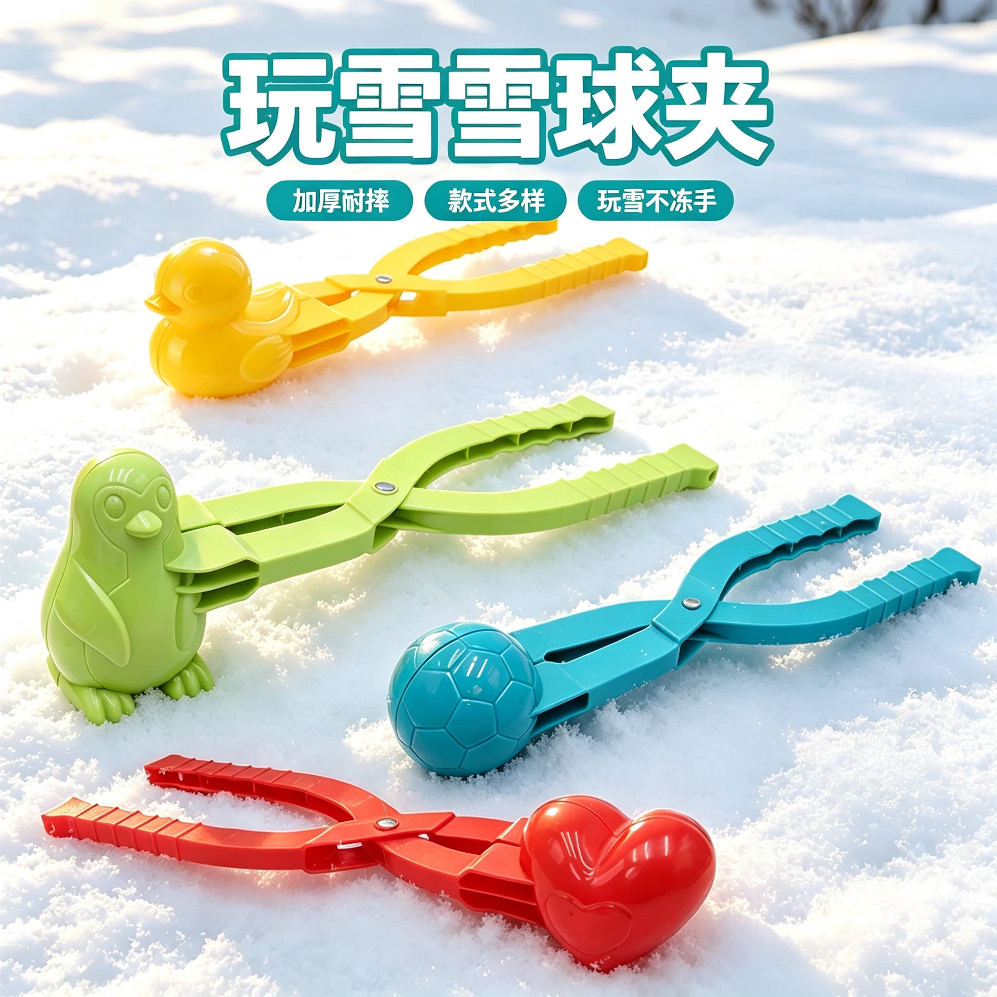 加厚玩具雪球夹子儿童玩具