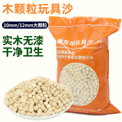 实木颗粒大颗粒玩具沙子