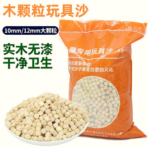实木颗粒大颗粒玩具沙子