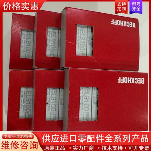 议价模块EL9100 工厂备件库存