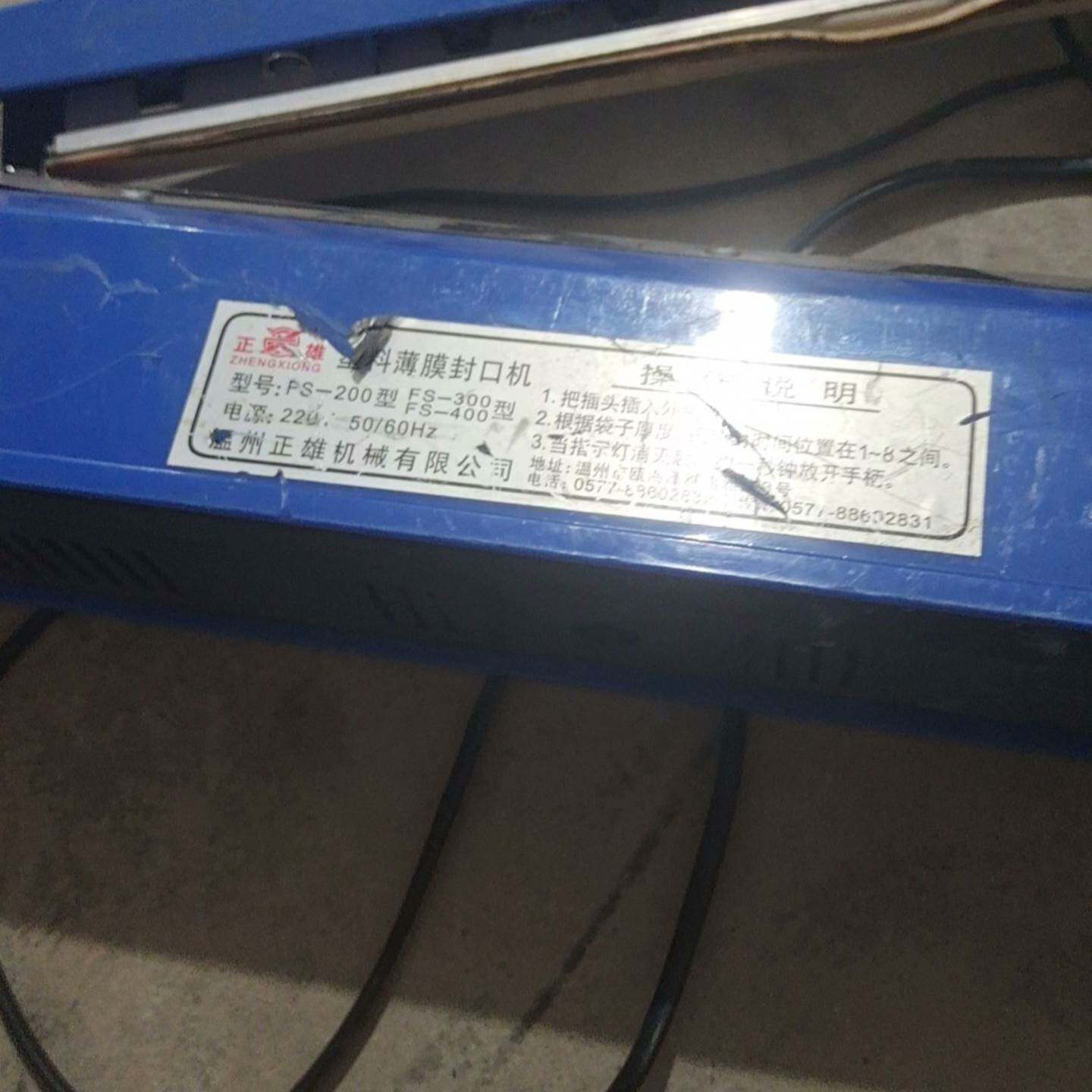 可维修正雄3O0型塑料封口机一台。43元包邮。议价图片
