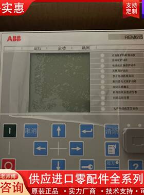 议价 综合保护器REM615C_E 和REF615C_D全