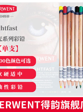 DERWENT得韵耐光彩铅单支