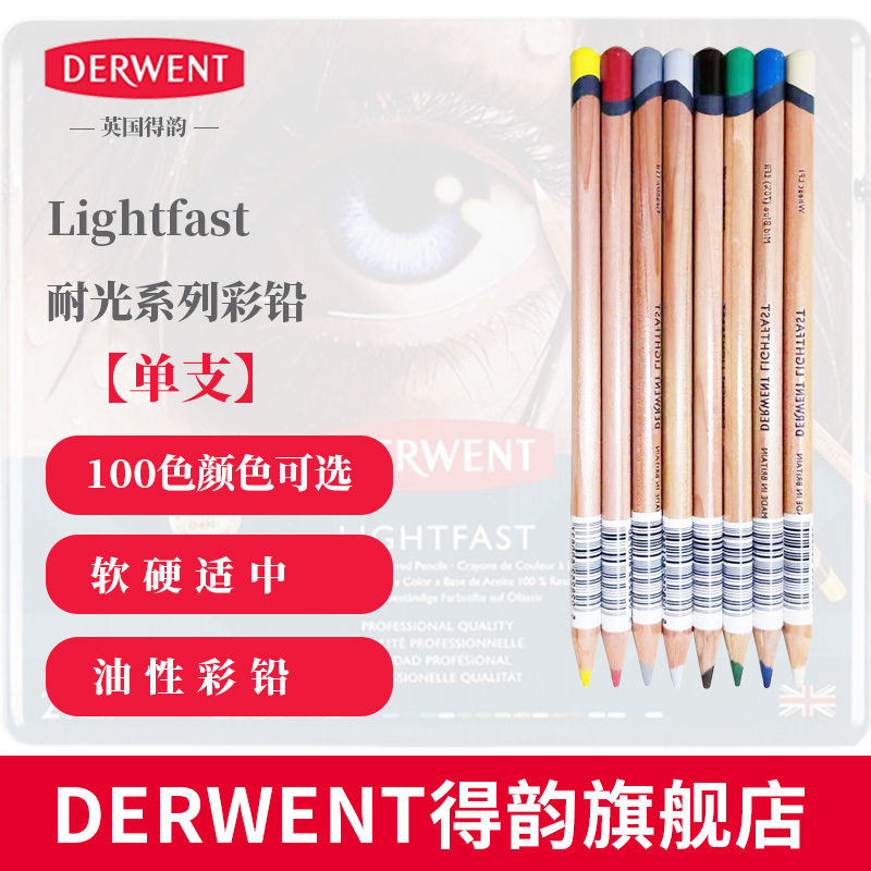 英国【DERWENT得韵旗舰店】Lightfast耐光性彩铅彩色铅笔 单支 文具电教/文化用品/商务用品 彩铅 原图主图