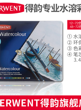 英国【DERWENT得韵旗舰店】Watercolour专业水溶性彩色铅笔美术手绘填色彩笔 12/24/36/72色铁盒装48/72盒装