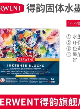 英国【DERWENT得韵旗舰店】Inktense Blocks水彩条固体水溶水墨条学生美术绘画彩色画画套装12/24/36/72色