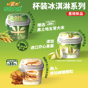 东北大板五常大米/开心果/蜂糖牛乳6连杯装冰淇淋3连杯雪泥包邮