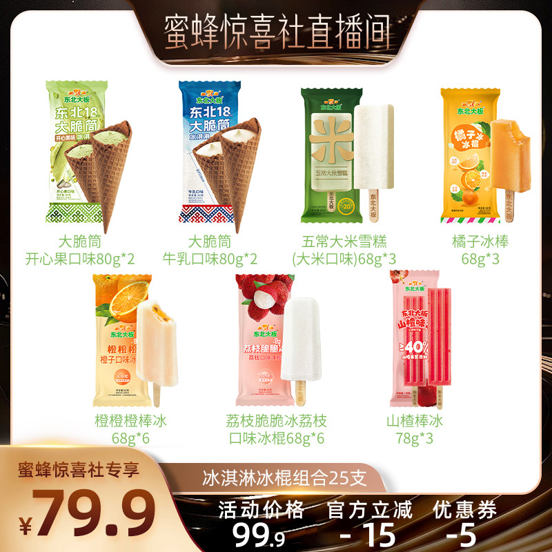 【蜜蜂惊喜社】东北大板大脆筒五常大米荔枝冰多口味冰淇淋雪糕
