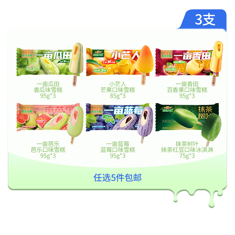 【满98包邮】东北大板一亩瓜田/蓝莓/百香果/抹茶树叶冰淇淋雪糕