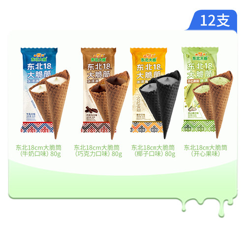 东北大板18cm大脆筒冰淇淋牛乳/巧克力/椰子/开心果冰淇淋雪糕