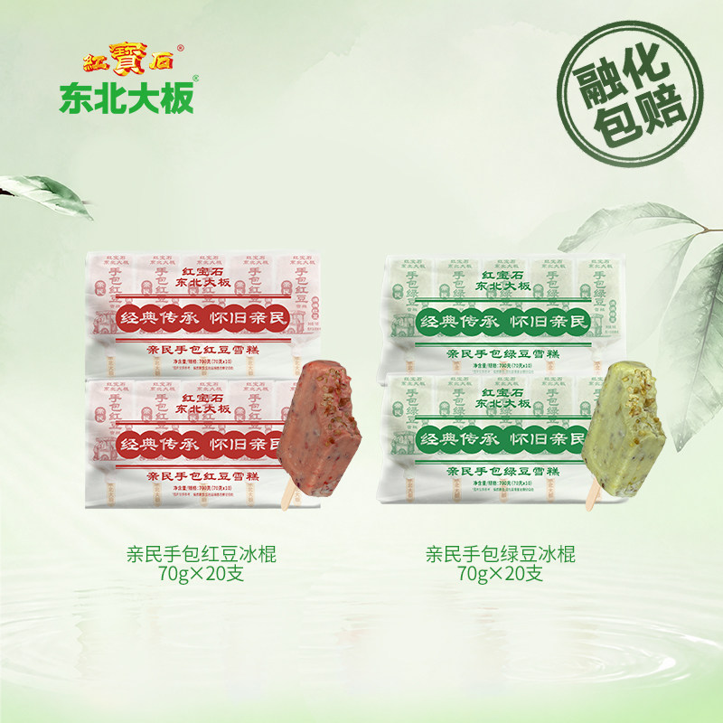 红宝石东北大板亲民手包红豆绿豆雪糕70g*40支雪糕组合