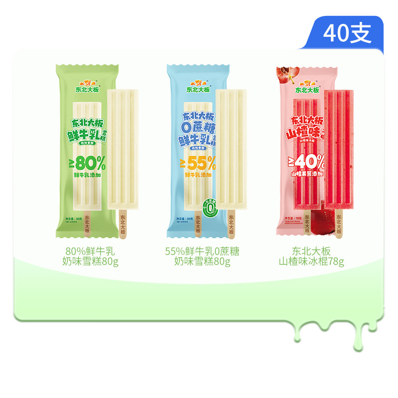 东北大板雪糕40支山楂冰棍80%鲜牛乳雪糕55%鲜牛乳雪糕冰棍冷饮