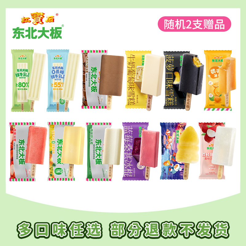 东北大板经典多口味雪糕组合