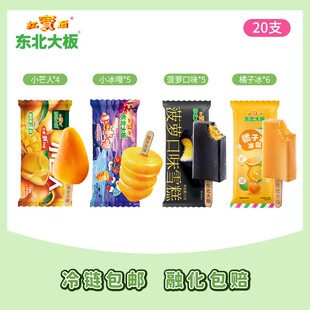 【百补】东北大板20支小芒人芒果口味冰淇淋小冰嘎金桔奶味雪糕