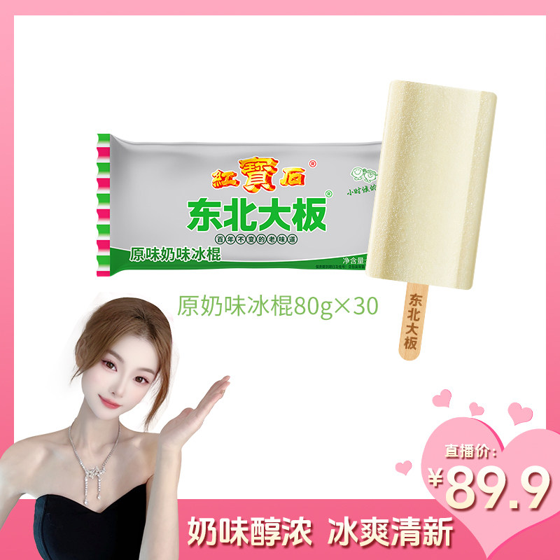【直播专属】东北大板经典原味奶80g*30支奶香醇浓冰爽清新冰棍
