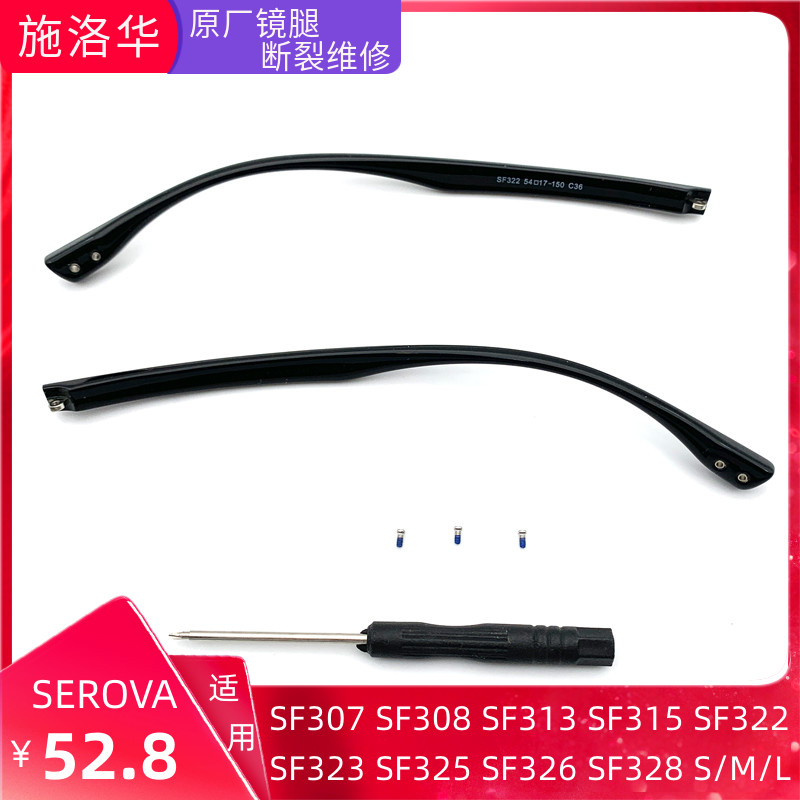 SERO A眼镜 腿配件脚一对诗洛华SF315近视眼睛框架维修原装SF328