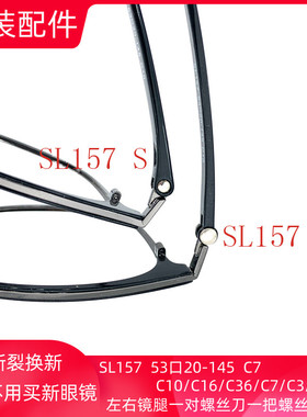 SERVA施洛哗SL157 S 53口20 145 C7眼镜腿配件新镜框架眼睛脚维修