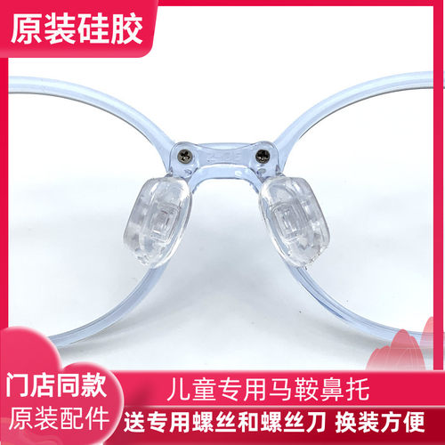 儿童眼镜鼻托马鞍硅胶双螺丝鼻垫