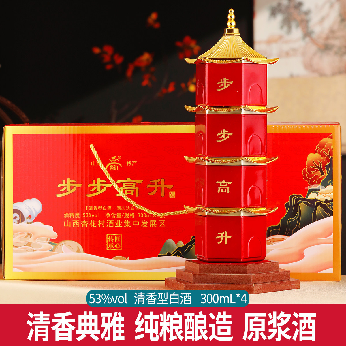 杏氿山西清香型白酒53度礼盒装300ml*4瓶礼盒装