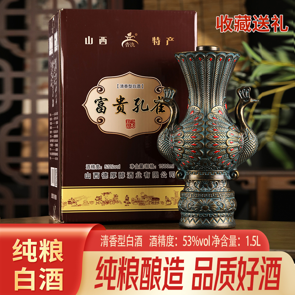 杏氿山西复古富贵孔雀酒53度清香型白酒1500ml礼盒装送礼酒