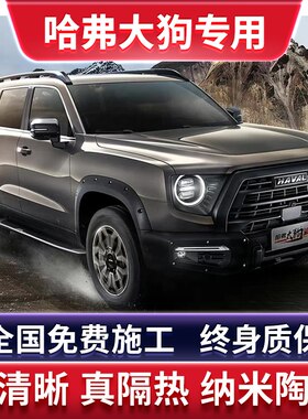 哈弗大狗汽车隔热膜全国免费施工