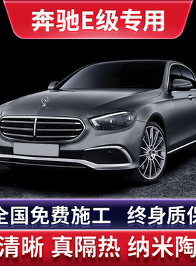 奔驰E级玻璃隔热膜全国免费施工