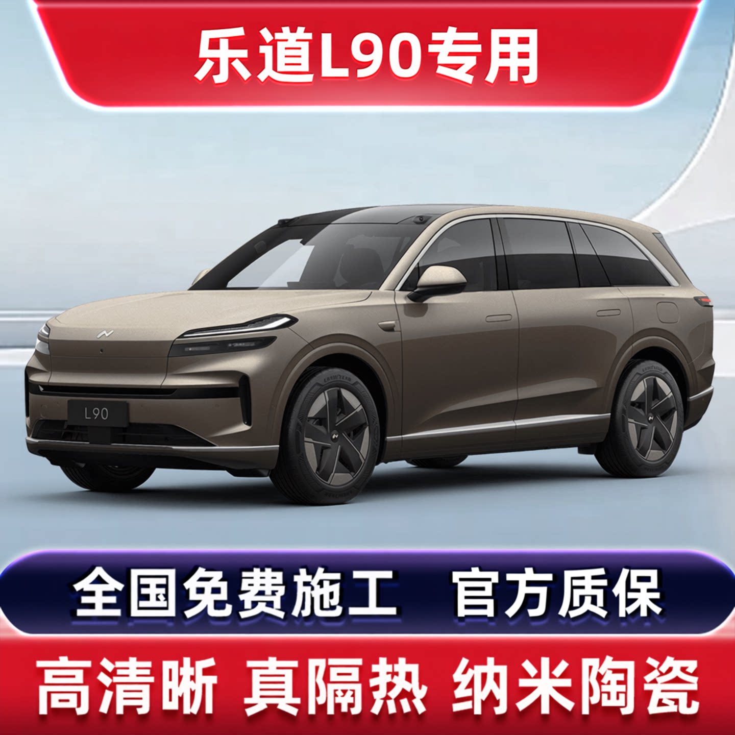 乐道L90专用玻璃隔热防爆全车膜
