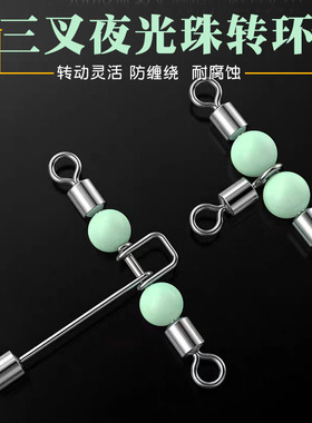 美式三叉夜光转环夜光珠8字环T型天平分叉环配件垂钓海钓船钓分叉