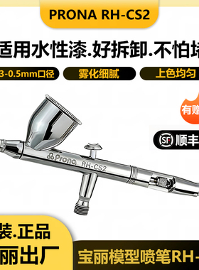 模型喷枪宝丽喷笔RH-CS2喷漆笔0.3口径喷笔枪高达手办喷枪笔0.5mm